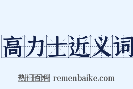 高力士近义词是什么意思的图片